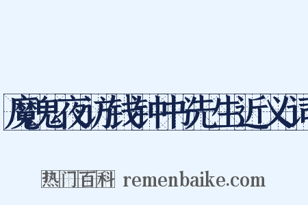 魔鬼夜访钱钟书先生近义词是什么意思的图片